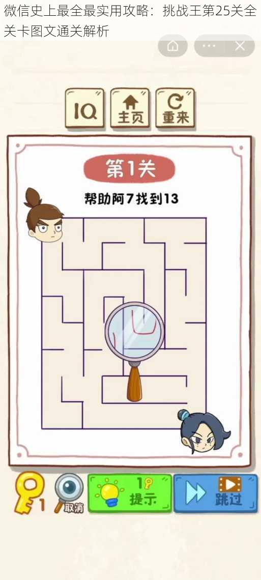微信史上最全最实用攻略:挑战王第25关全关卡图文通关解析