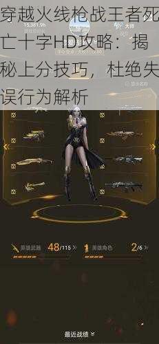 穿越火线枪战王者死亡十字HD攻略:揭秘上分技巧,杜绝失误行为解析
