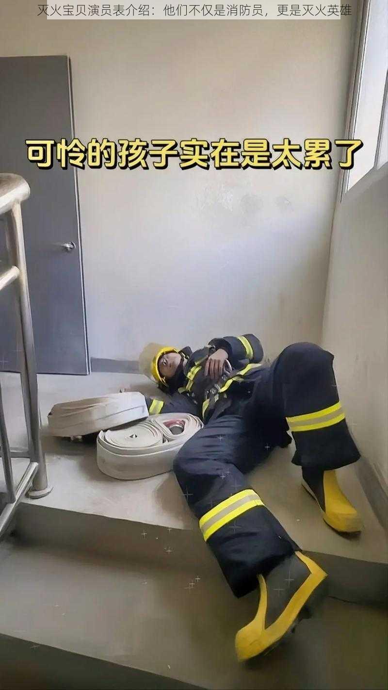 灭火宝贝演员表介绍:他们不仅是消防员,更是灭火英雄