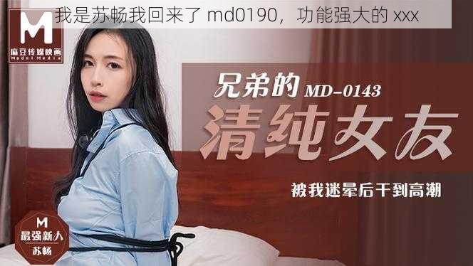 我是苏畅我回来了 md0190,功能强大的 xxx
