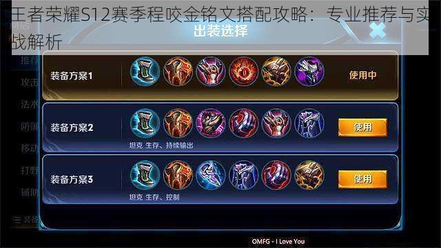 王者荣耀S12赛季程咬金铭文搭配攻略:专业推荐与实战解析
