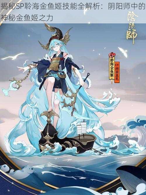 揭秘SP聆海金鱼姬技能全解析:阴阳师中的神秘金鱼姬之力