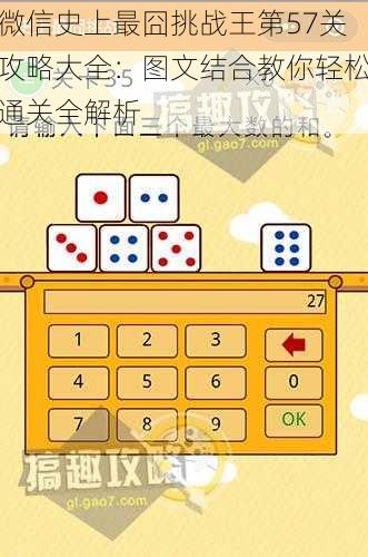 微信史上最囧挑战王第57关攻略大全:图文结合教你轻松通关全解析