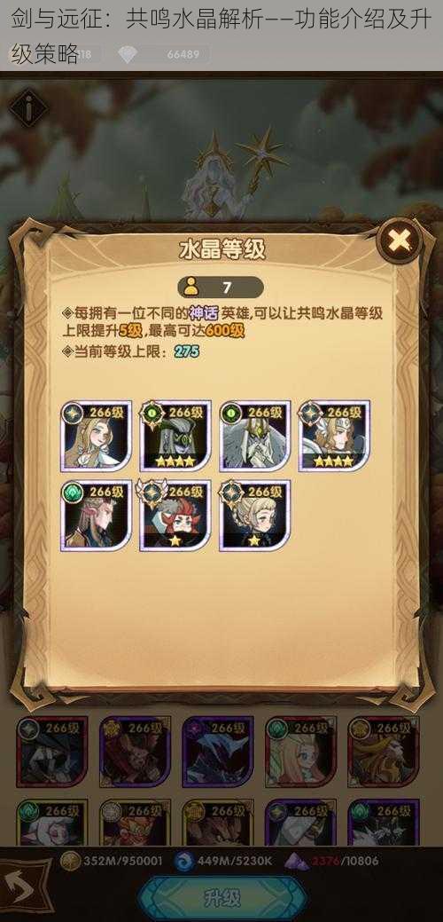 剑与远征:共鸣水晶解析——功能介绍及升级策略