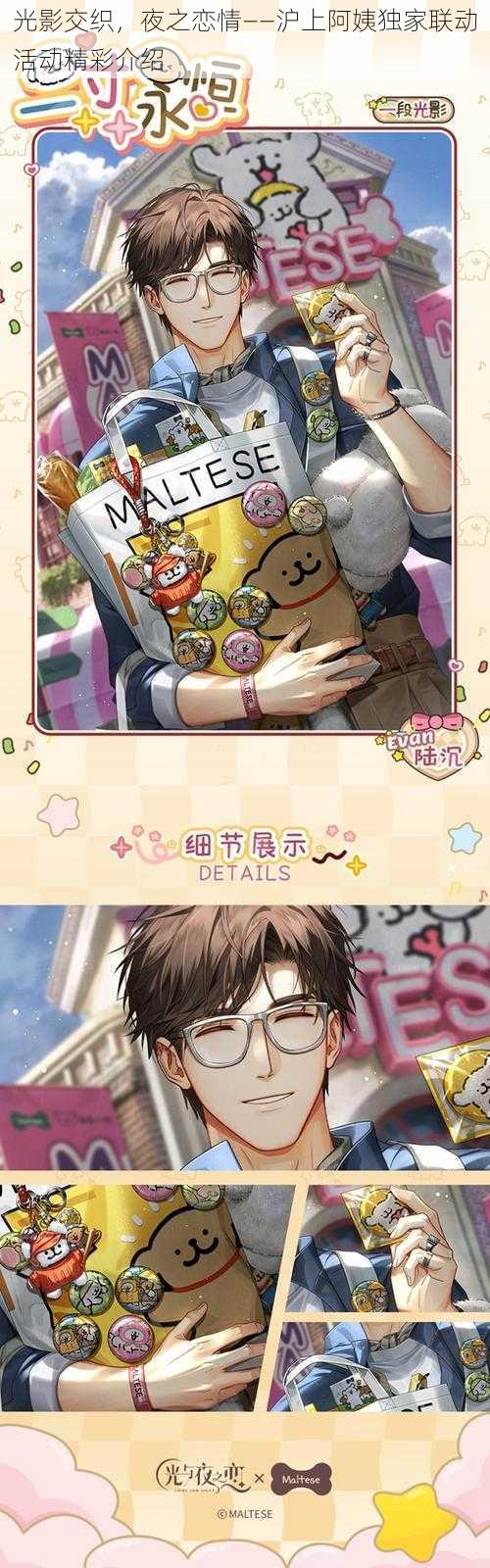 光影交织,夜之恋情——沪上阿姨独家联动活动精彩介绍