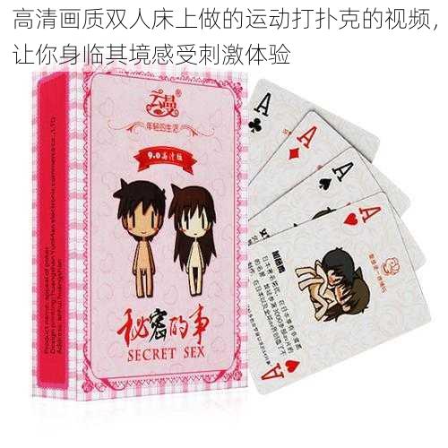 高清画质双人床上做的运动打扑克的视频,让你身临其境感受刺激体验