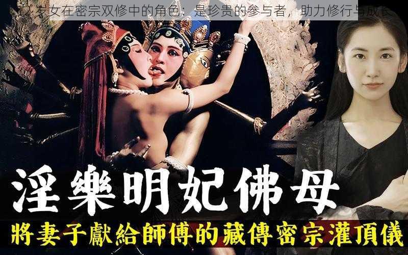 12 岁女在密宗双修中的角色:是珍贵的参与者,助力修行与成长