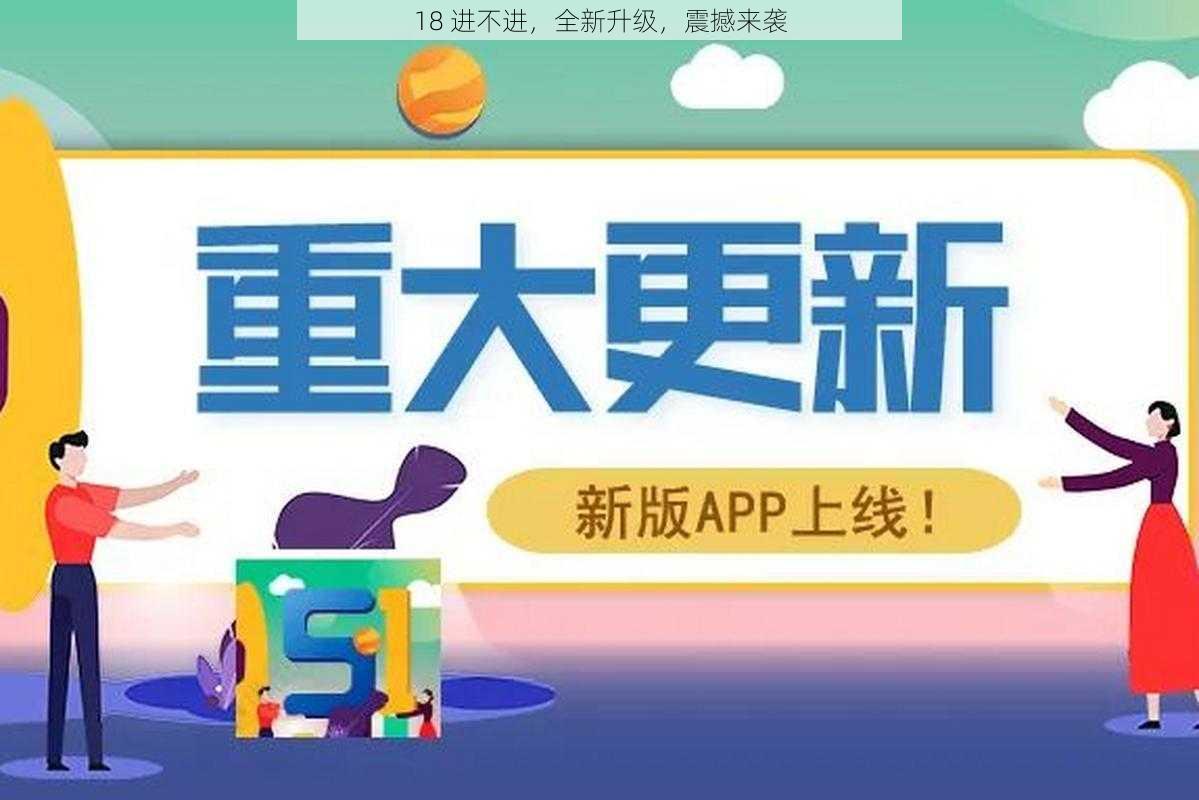 18 进不进,全新升级,震撼来袭