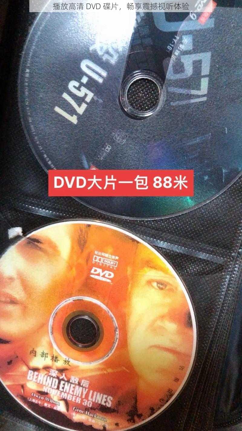 播放高清 DVD 碟片,畅享震撼视听体验