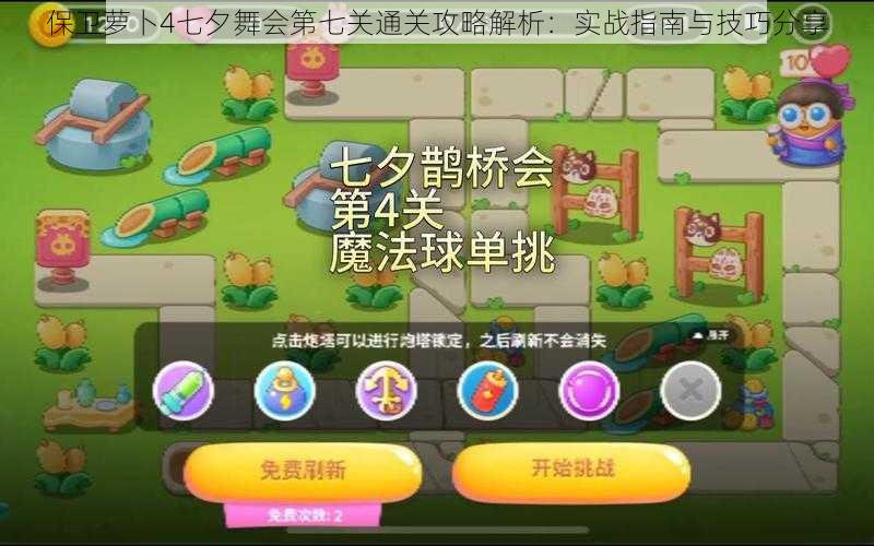 保卫萝卜4七夕舞会第七关通关攻略解析:实战指南与技巧分享