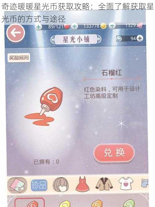 奇迹暖暖星光币获取攻略:全面了解获取星光币的方式与途径