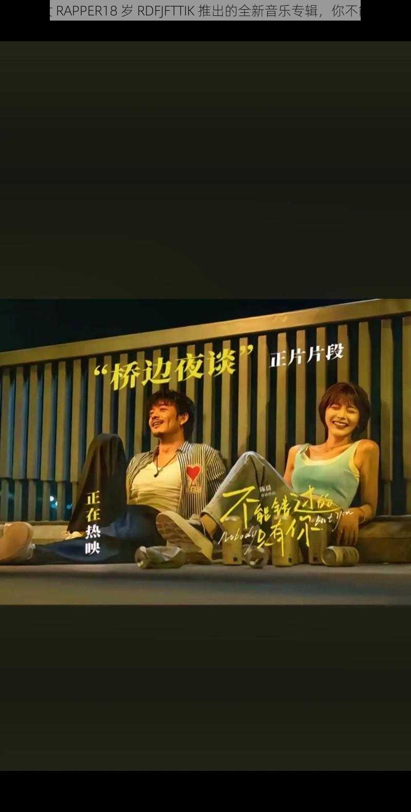 新疆女 RAPPER18 岁 RDFJFTTIK 推出的全新音乐专辑,你不能错过