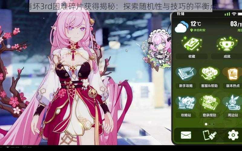 崩坏3rd困难碎片获得揭秘:探索随机性与技巧的平衡点