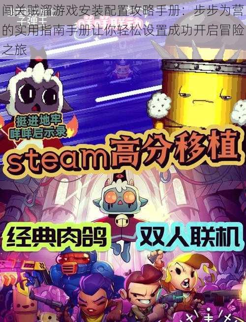 闯关贼溜游戏安装配置攻略手册:步步为营的实用指南手册让你轻松设置成功开启冒险之旅