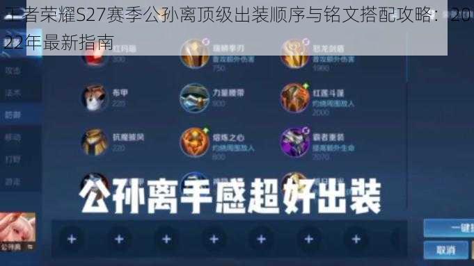 王者荣耀S27赛季公孙离顶级出装顺序与铭文搭配攻略:2022年最新指南