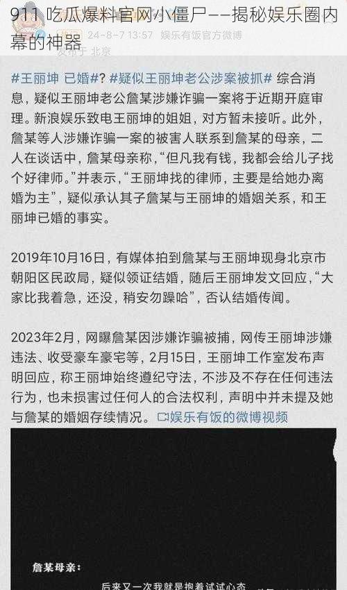 911 吃瓜爆料官网小僵尸——揭秘娱乐圈内幕的神器