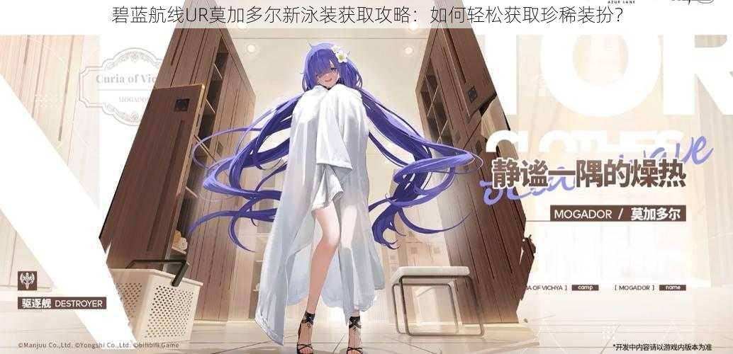 碧蓝航线UR莫加多尔新泳装获取攻略:如何轻松获取珍稀装扮?