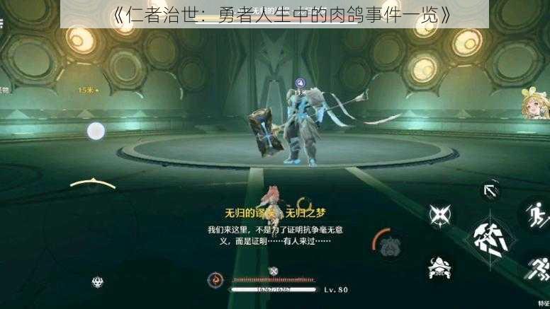 《仁者治世:勇者人生中的肉鸽事件一览》