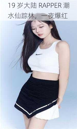 19 岁大陆 RAPPER 潮水仙踪林,一夜爆红