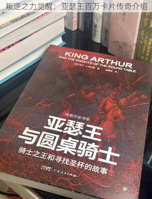 叛逆之力觉醒:亚瑟王百万卡片传奇介绍