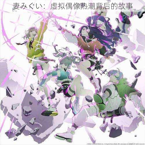 妻みぐい：虚拟偶像热潮背后的故事