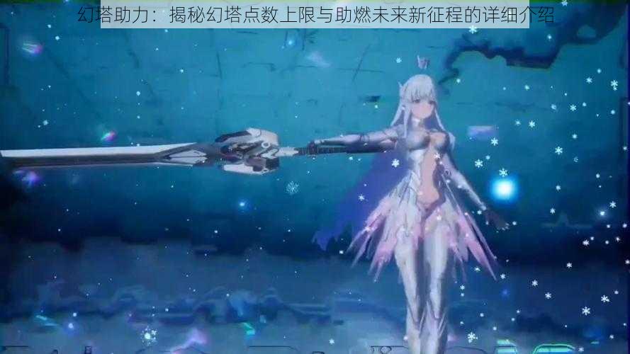 幻塔助力:揭秘幻塔点数上限与助燃未来新征程的详细介绍