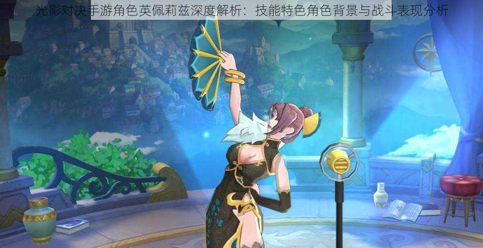 光影对决手游角色英佩莉兹深度解析:技能特色角色背景与战斗表现分析