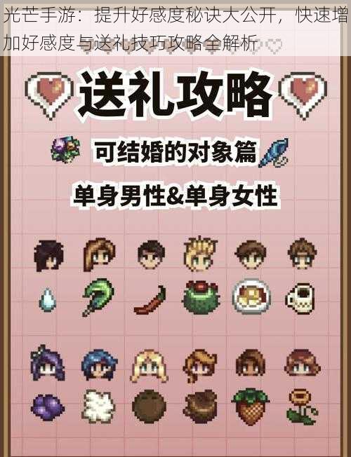 光芒手游:提升好感度秘诀大公开,快速增加好感度与送礼技巧攻略全解析