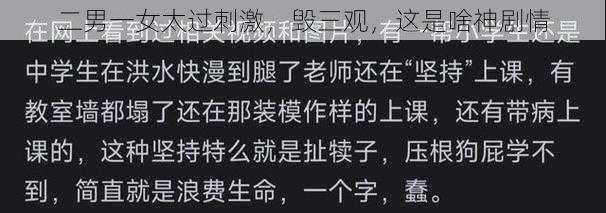 二男一女太过刺激,毁三观,这是啥神剧情