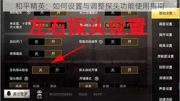 和平精英:如何设置与调整探头功能使用指南