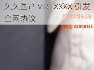 久久国产 vs:XXXX 引发全网热议