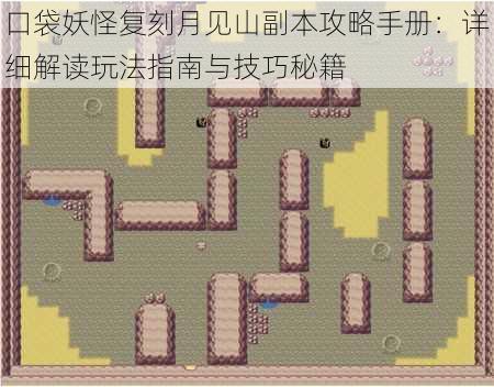 口袋妖怪复刻月见山副本攻略手册:详细解读玩法指南与技巧秘籍