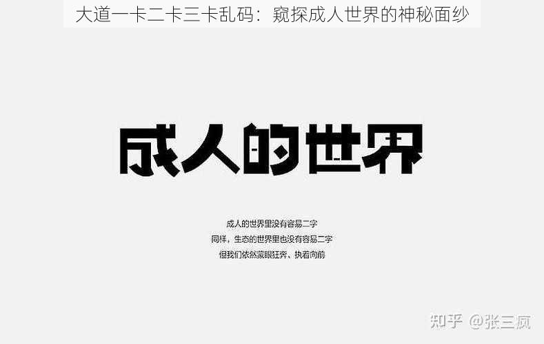 大道一卡二卡三卡乱码:窥探成人世界的神秘面纱