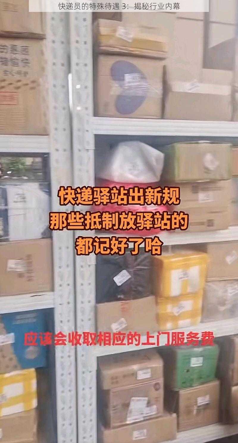 快递员的特殊待遇 3:揭秘行业内幕