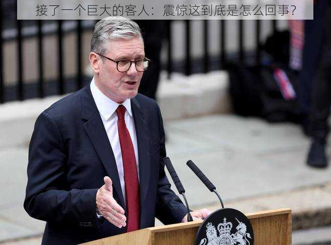 接了一个巨大的客人:震惊这到底是怎么回事?