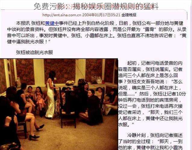 免费污影:揭秘娱乐圈潜规则的猛料