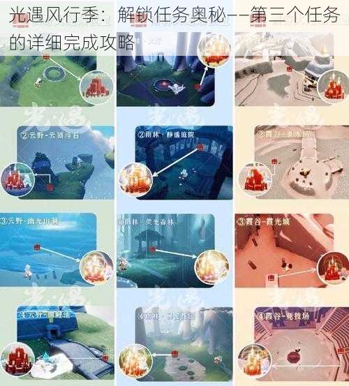光遇风行季:解锁任务奥秘——第三个任务的详细完成攻略