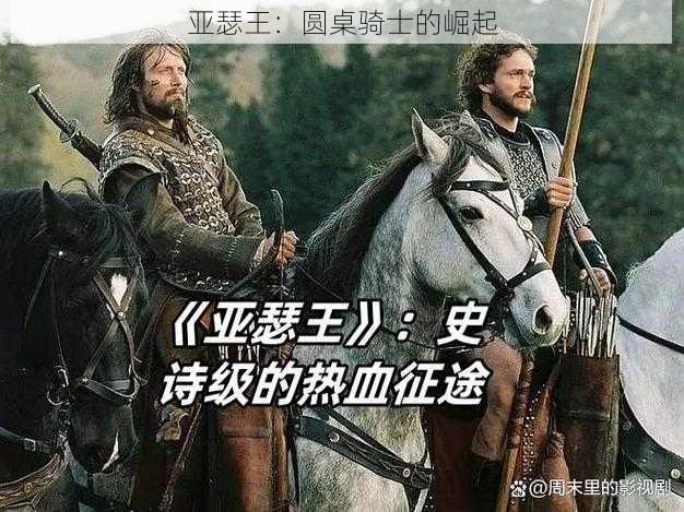 亚瑟王:圆桌骑士的崛起