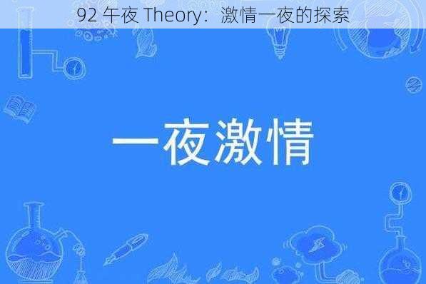 92 午夜 Theory:激情一夜的探索