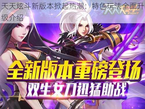 天天炫斗新版本掀起热潮:特色玩法全面升级介绍