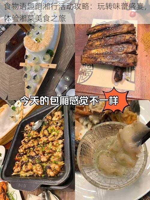 食物语趣跑湘行活动攻略:玩转味蕾盛宴,体验湘菜美食之旅