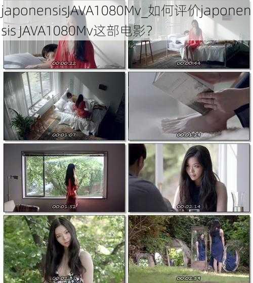 japonensisJAVA1080Mv_如何评价japonensis JAVA1080Mv这部电影?