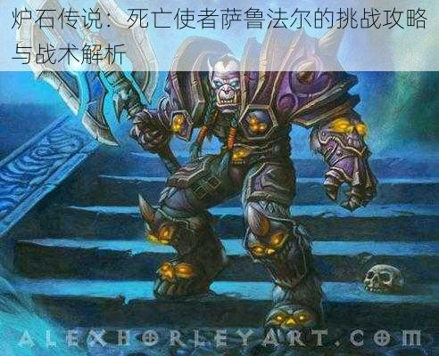 炉石传说:死亡使者萨鲁法尔的挑战攻略与战术解析