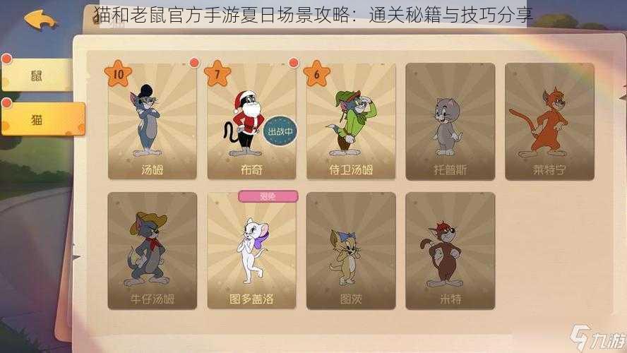 猫和老鼠官方手游夏日场景攻略:通关秘籍与技巧分享