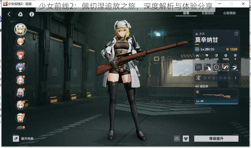 少女前线2:佩切涅追放之旅,深度解析与体验分享