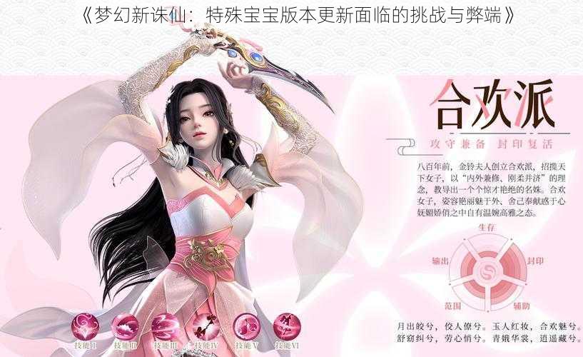 《梦幻新诛仙:特殊宝宝版本更新面临的挑战与弊端》
