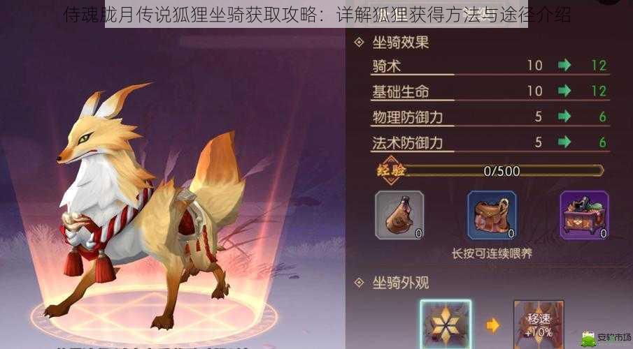 侍魂胧月传说狐狸坐骑获取攻略:详解狐狸获得方法与途径介绍