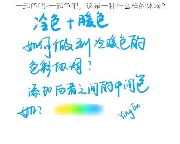 一起色吧-一起色吧,这是一种什么样的体验?