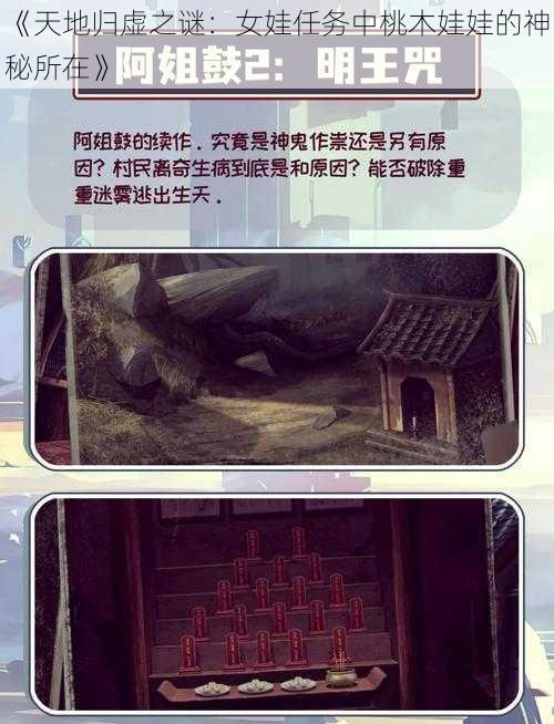 《天地归虚之谜:女娃任务中桃木娃娃的神秘所在》