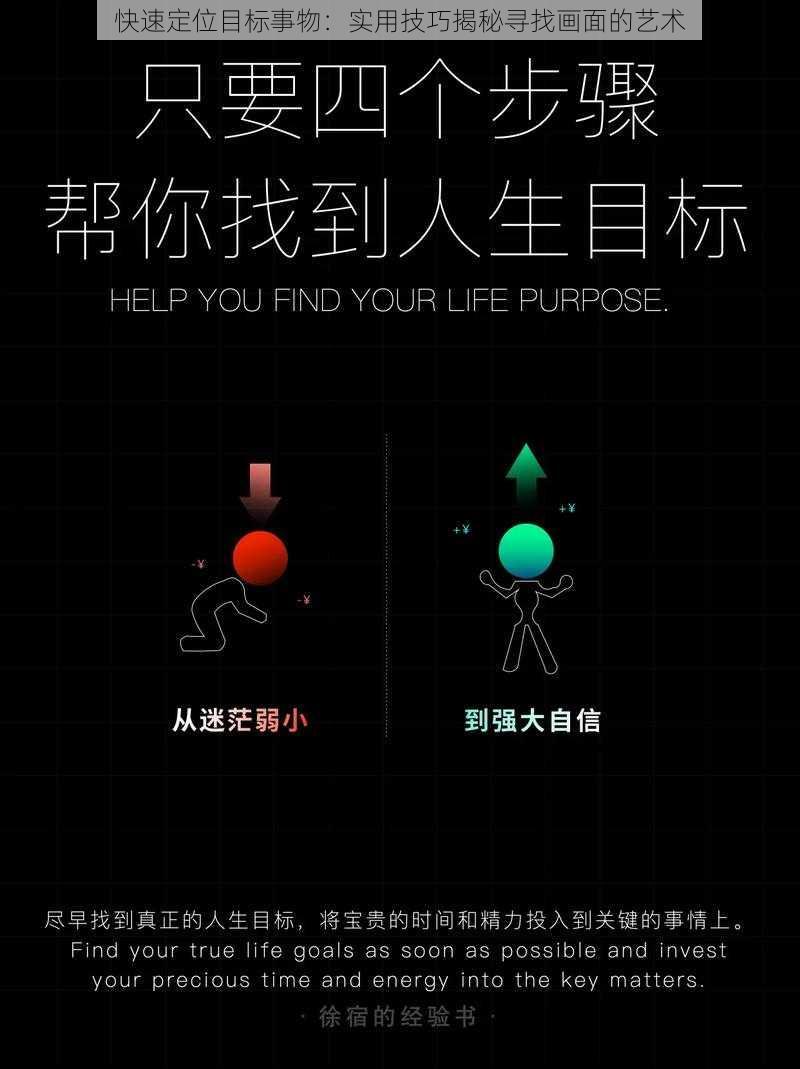 快速定位目标事物:实用技巧揭秘寻找画面的艺术